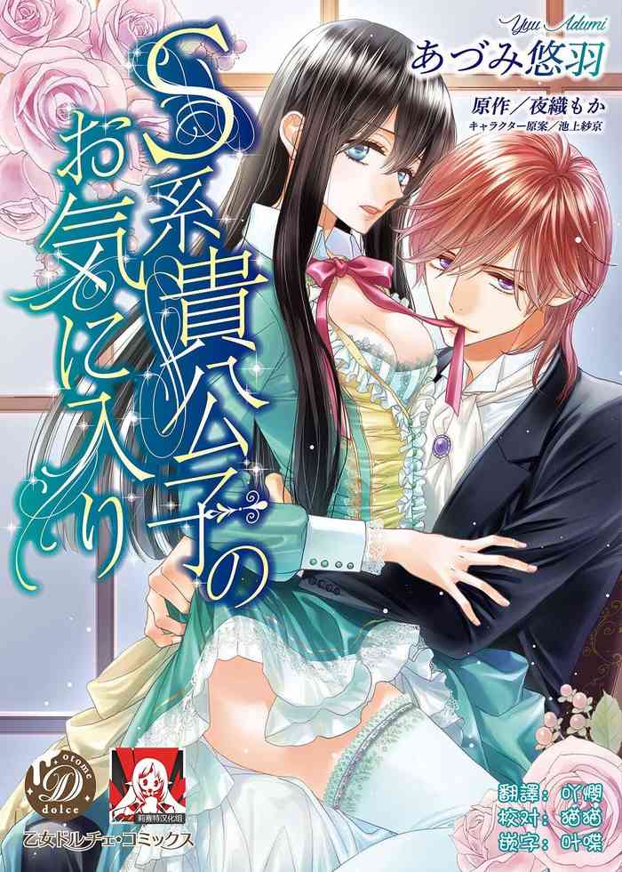 [あづみ悠羽 夜織もか 池上紗京] S系貴公子のお気に入り [中国翻訳]