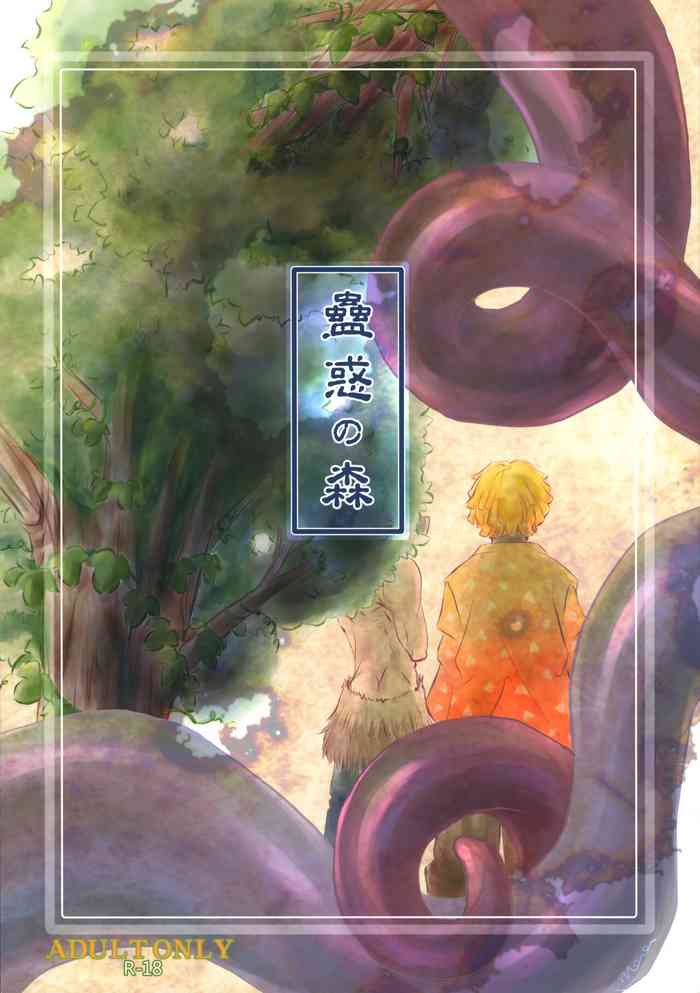 (C97) [七味堂 (ちはや)] 蠱惑の森 (鬼滅の刃)