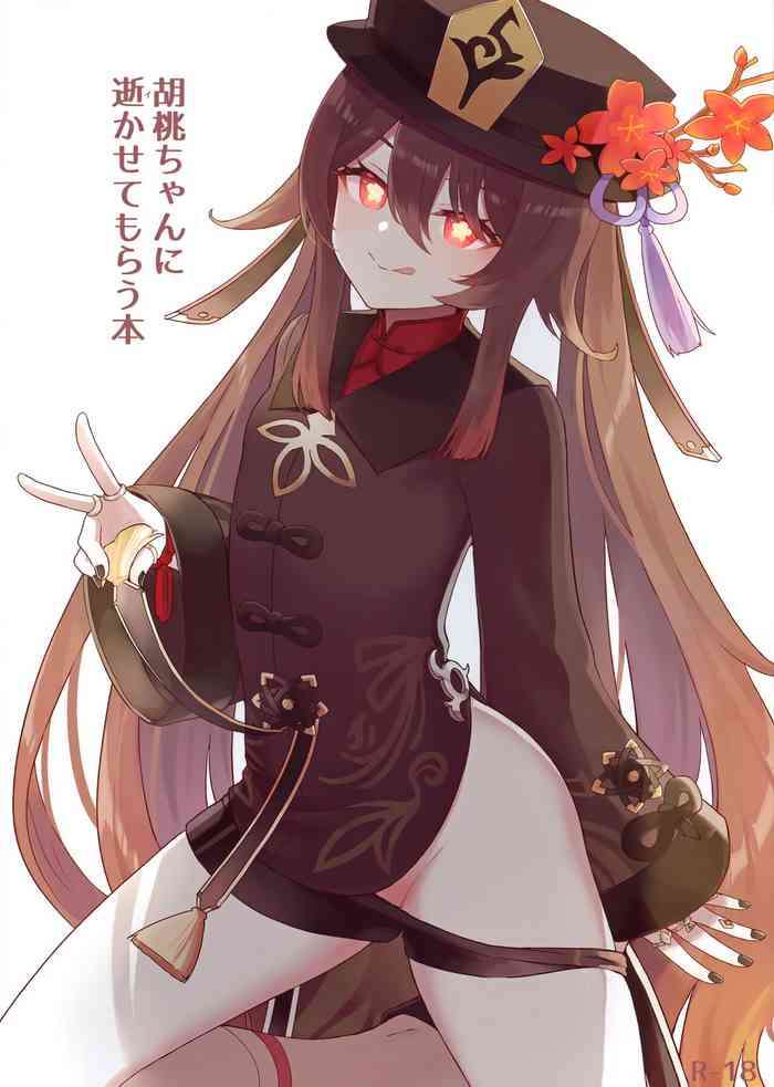 [わさびもち (ももさわ)] 胡桃ちゃんに逝かせてもらう本 (原神)