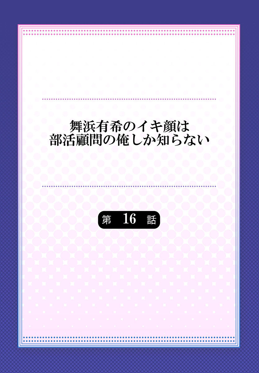 [ももしか藤子] 舞浜有希のイキ顔は部活顧問の俺しか知らない 第16話 [中国翻訳]