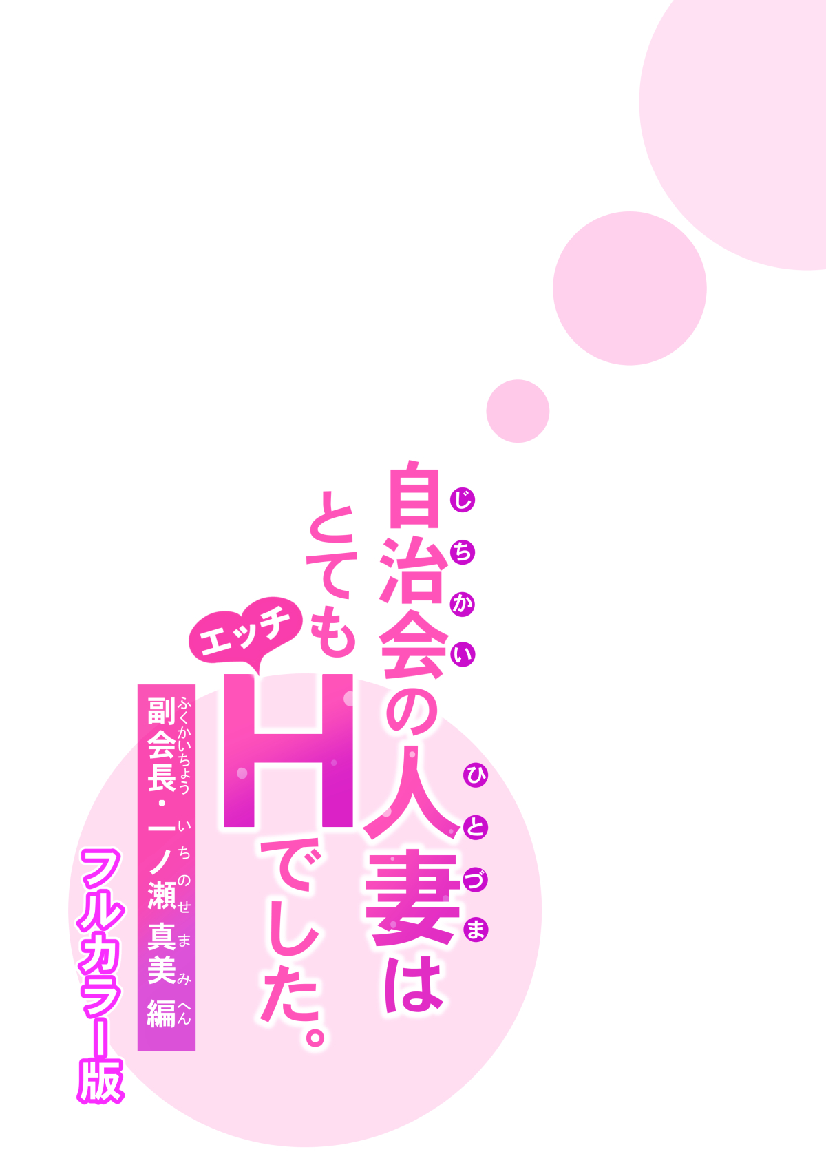 自治会の人妻はとてもHでした。副会長一ノ瀬真美編 （フルカラー版）