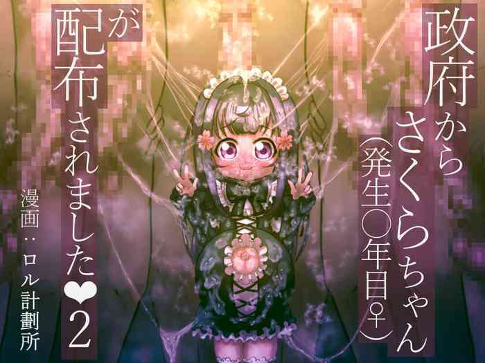 [ロル計劃所ファンクラブ (ロル計劃所)] 政府からさくらちゃん(発生○年目♀)が配布されました 2