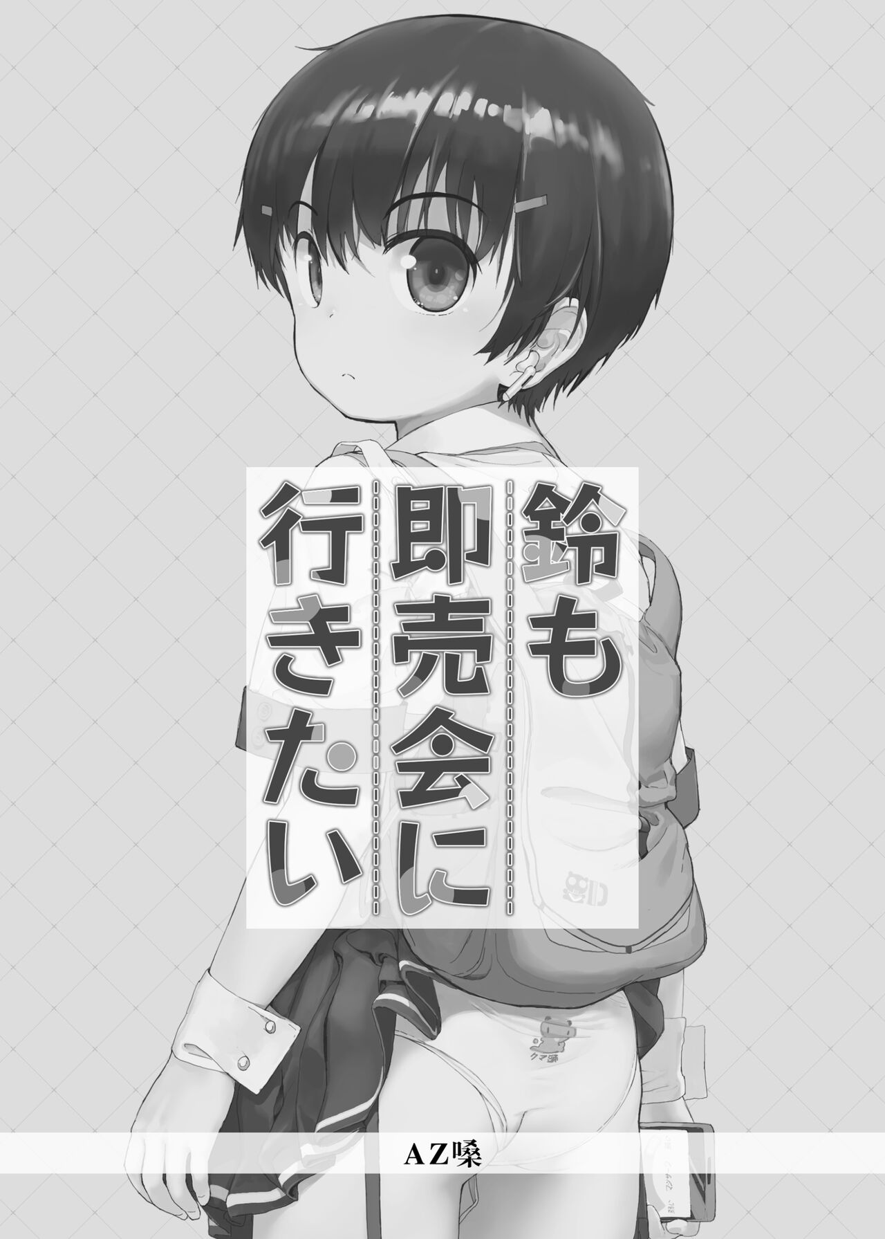 [正経同人 (AZ嗓)] 鈴も即売会に行きたい [中国語]