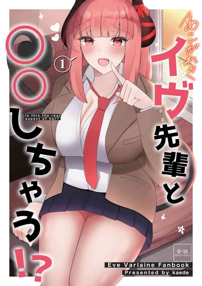 [かえで] あこがれのイヴ先輩と○○しちゃう!? (イヴ・ヴァルレーヌ) [中国翻訳]