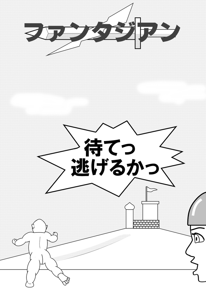 ファンタジアン ファンタジアン