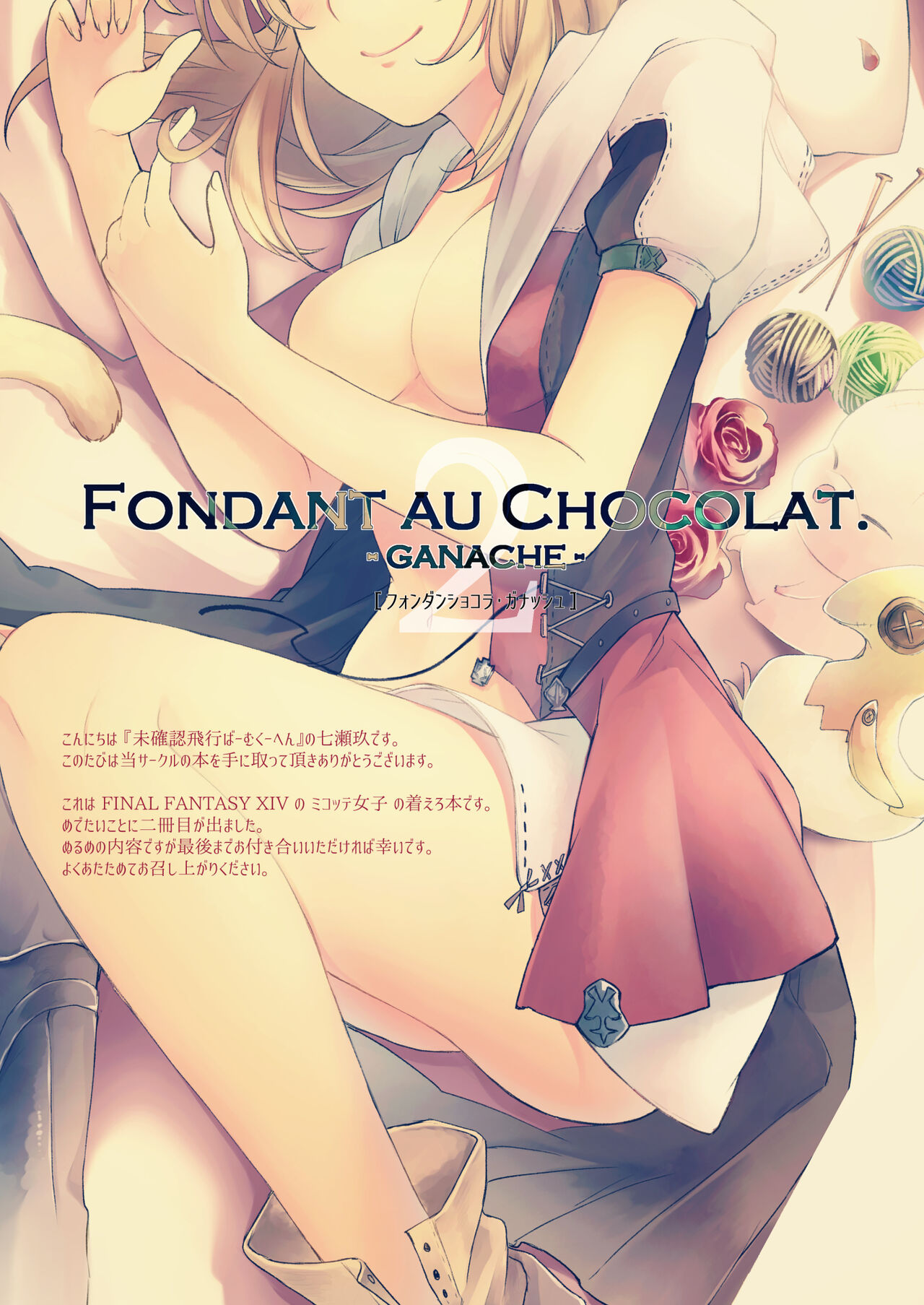 [未確認飛行ばーむくーへん (七瀬玖)] FONDANT AU CHOCOLAT. GANACHE (ファイナルファンタジーXIV) [DL版]