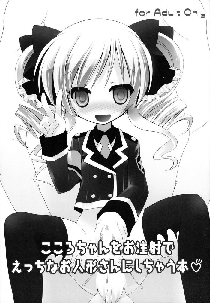 (ぷにケット23) [ふらいぱん大魔王 (提灯暗光)] こころちゃんをお注射でえっちなお人形さんにしちゃう本 (探偵オペラ ミルキィホームズ)