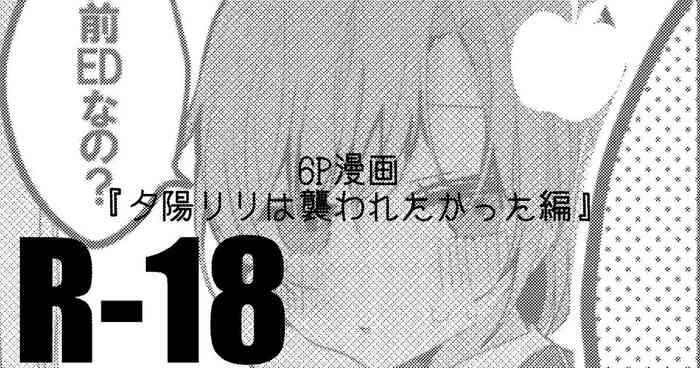 [りんごくらぶ] 夕陽リリは襲われたい編 (夕陽リリ)