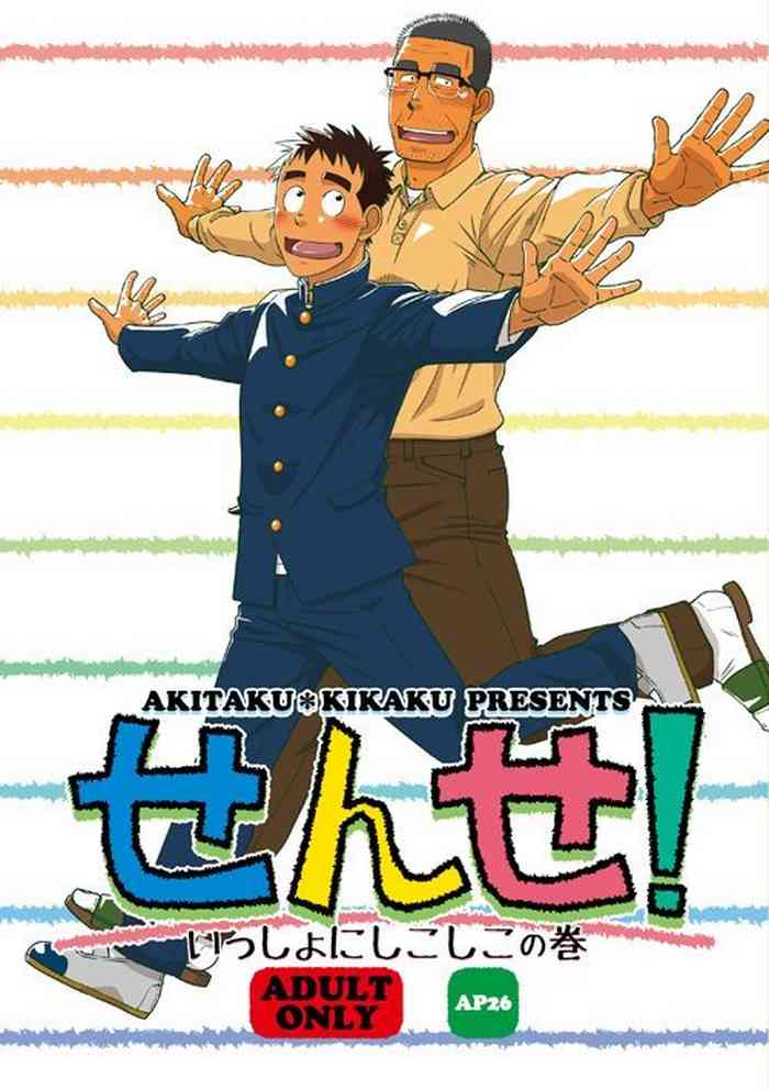 (野郎フェス2015) [アキタク＊キカク (拓ヒラク)] せんせ! いっしょにしこしこの巻 [英訳]