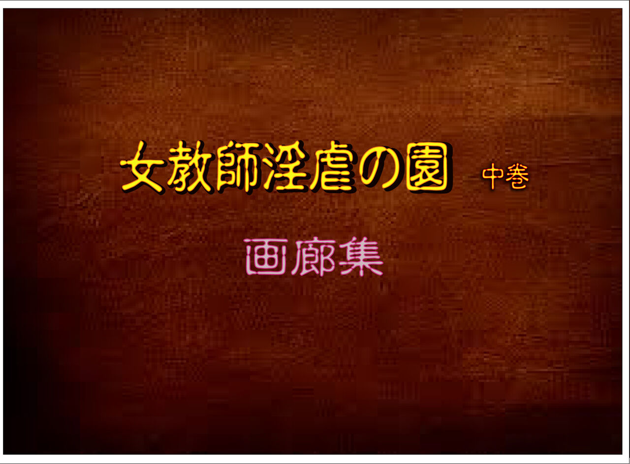 [婢艶 ] 女教師淫虐の園 牝奴隷調教倶楽部 中巻