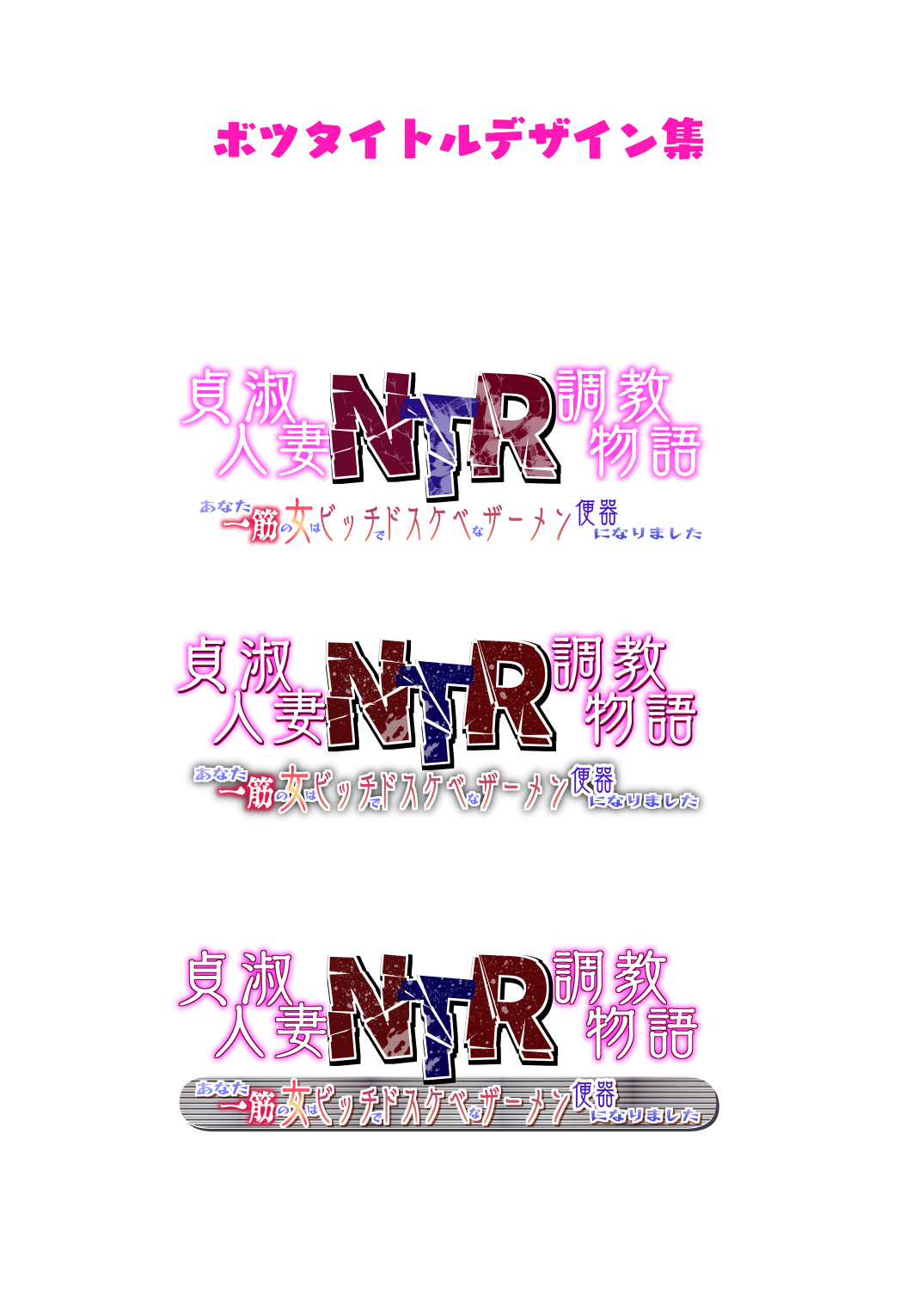 [もっこリッチバニラ (もっこ・リッチー)] 貞淑人妻NTR調教物語-あなた一筋の女はビッチでドスケベなザーメン便器になりました-