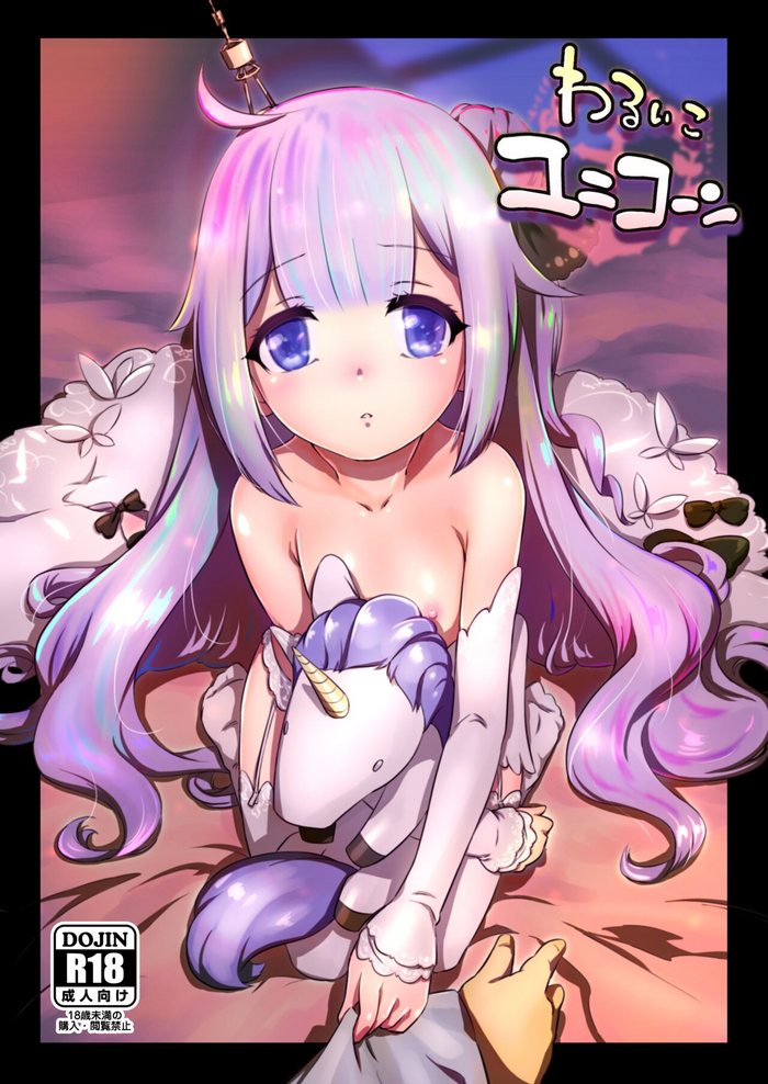 (C93) [ナンタラカンタラ (春菊天うどん)] - わるいこユニコーン (アズールレーン) [無修正 + ふきだしのみ]