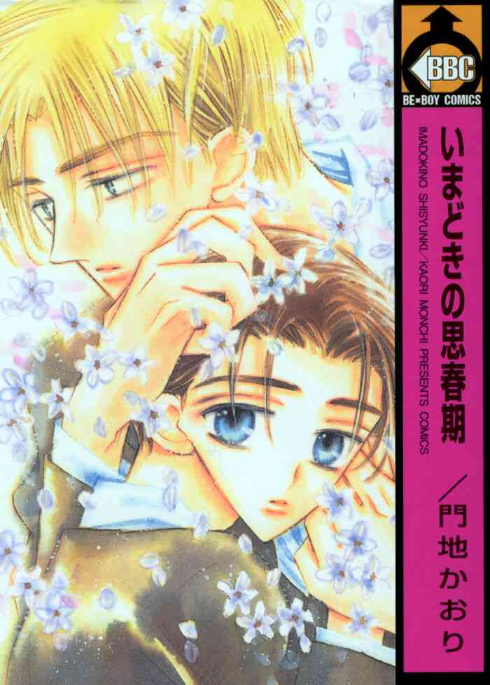 [門地かおり] いまどきの思春期