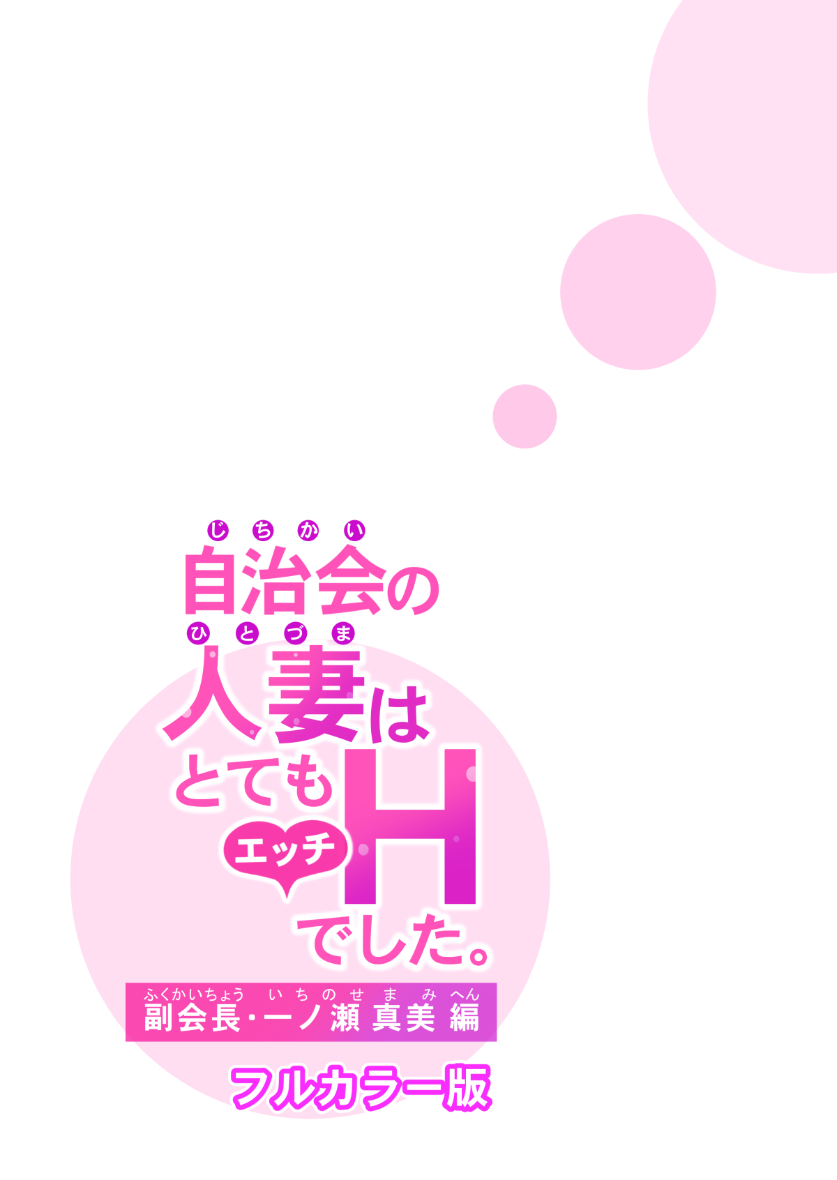 [HGTラボ (津差宇土)] 自治会の人妻はとてもHでした。副会長一ノ瀬真美編 (フルカラー版) [中国翻訳] [DL版]