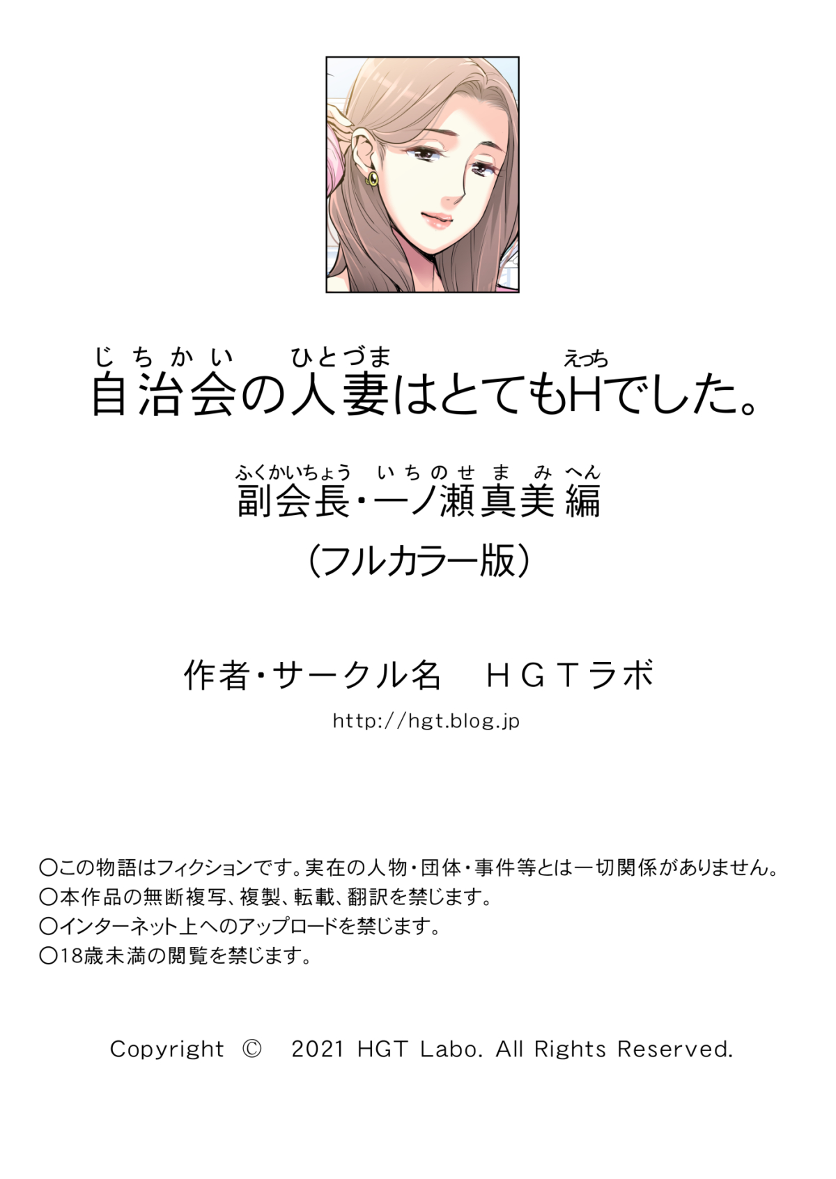 [HGTラボ (津差宇土)] 自治会の人妻はとてもHでした。副会長一ノ瀬真美編 (フルカラー版) [中国翻訳] [DL版]