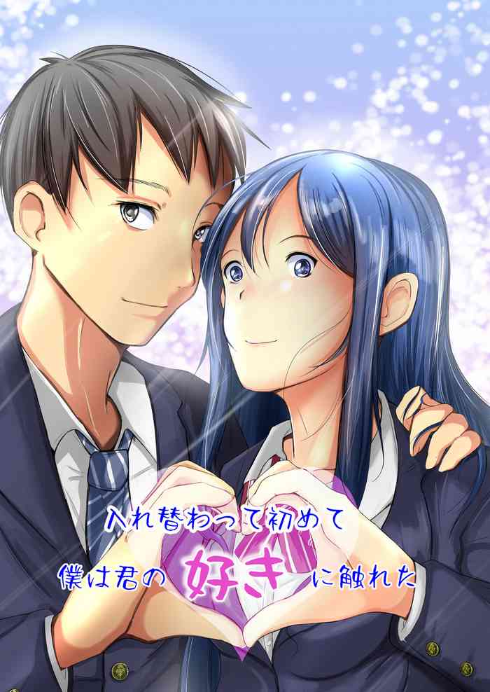 [いわした書店]入れ替わってはじめて僕は君の好きに触れた[DL版]