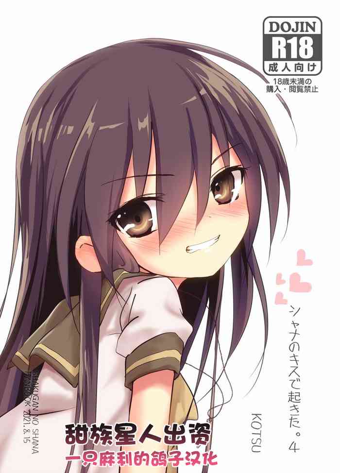 [KOTSU (KOTSU)] シャナのキスで起きた。4 (灼眼のシャナ) [中国翻訳]