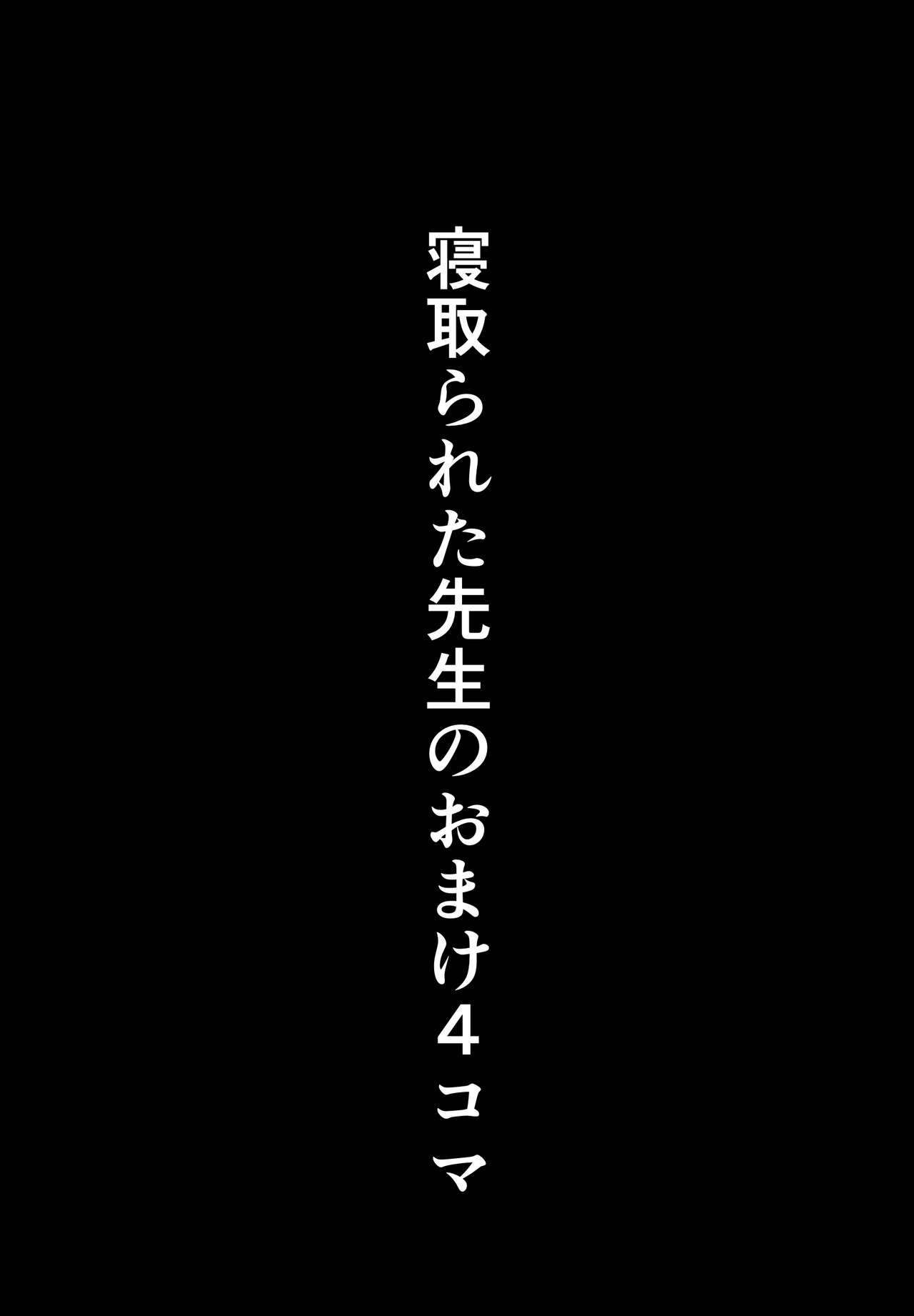 [たしみえん (夕江たしみ)] 寝取られた先生の1日まとめ本