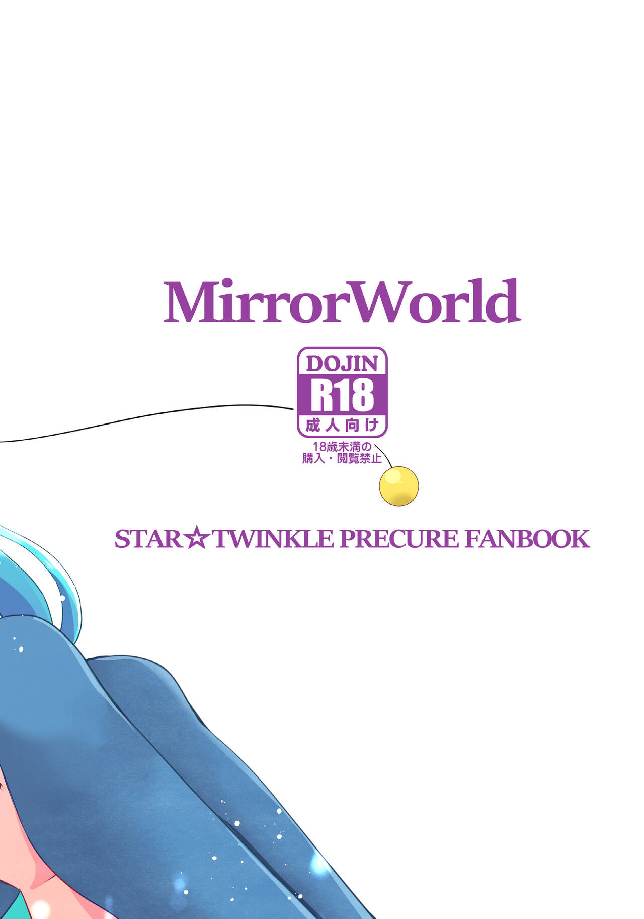 [MirrorWorld (未鏡)] 変わらないもの (スター☆トゥインクルプリキュア) [DL版]
