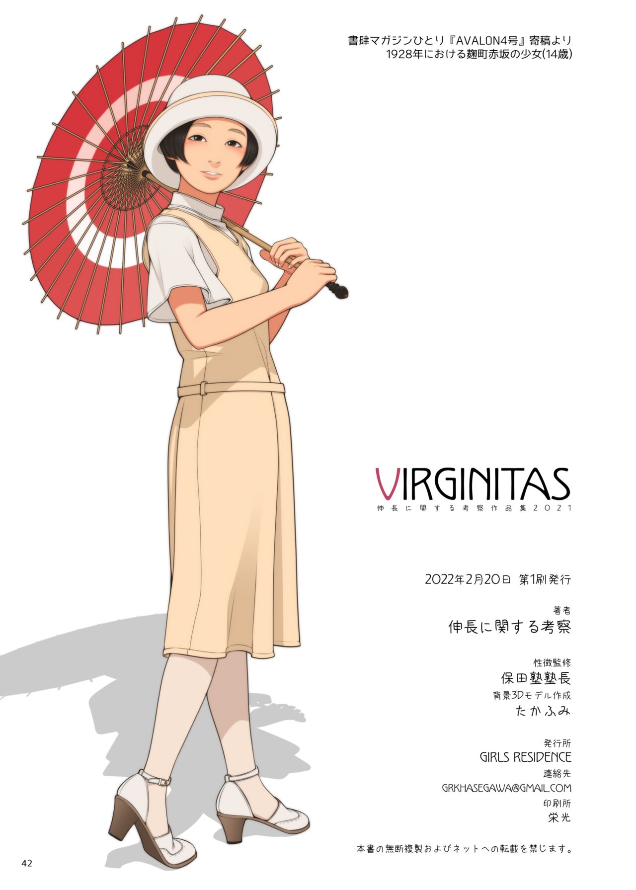 [GIRLS RESIDENCE (伸長に関する考察)] VIRGINITAS [DL版]