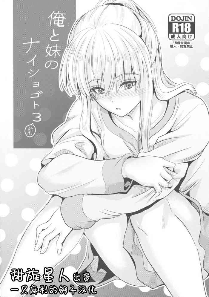 (C95) [Junk Box (睦月)] 俺と妹のナイショゴト 3 前 [中国翻訳]