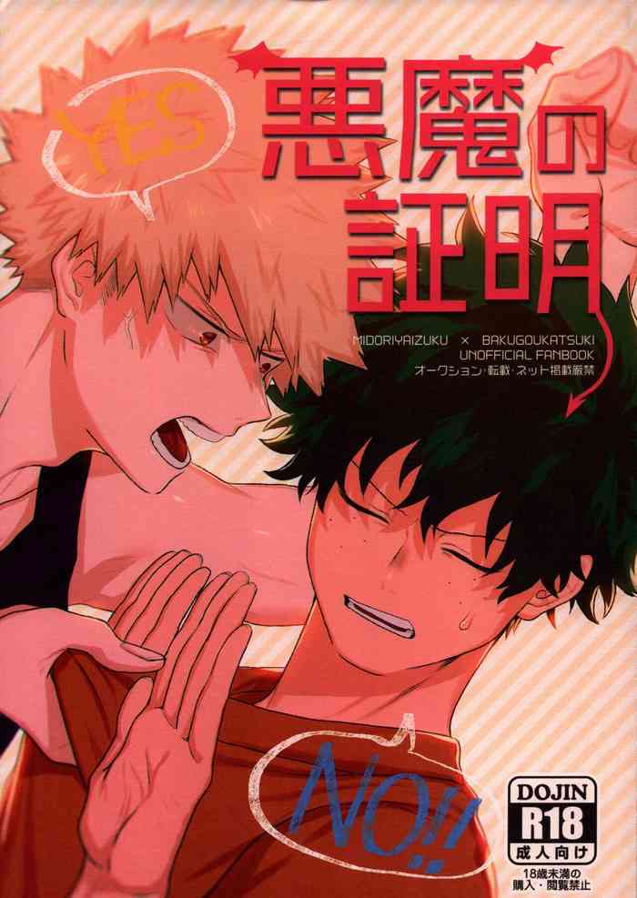 (C94) [ふざいのやまだ (不在ゆもと)] 悪魔の証明 (僕のヒーローアカデミア)