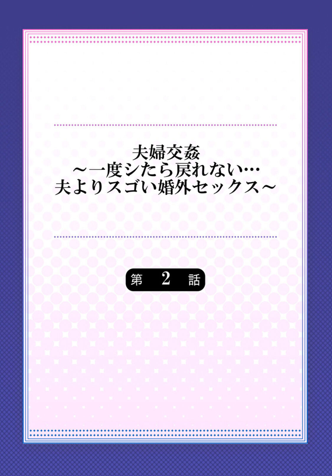 [ペーター･ミツル] 夫婦交姦～一度シたら戻れない…夫よりスゴい婚外セックス～ 2 [DL版][中国翻訳]