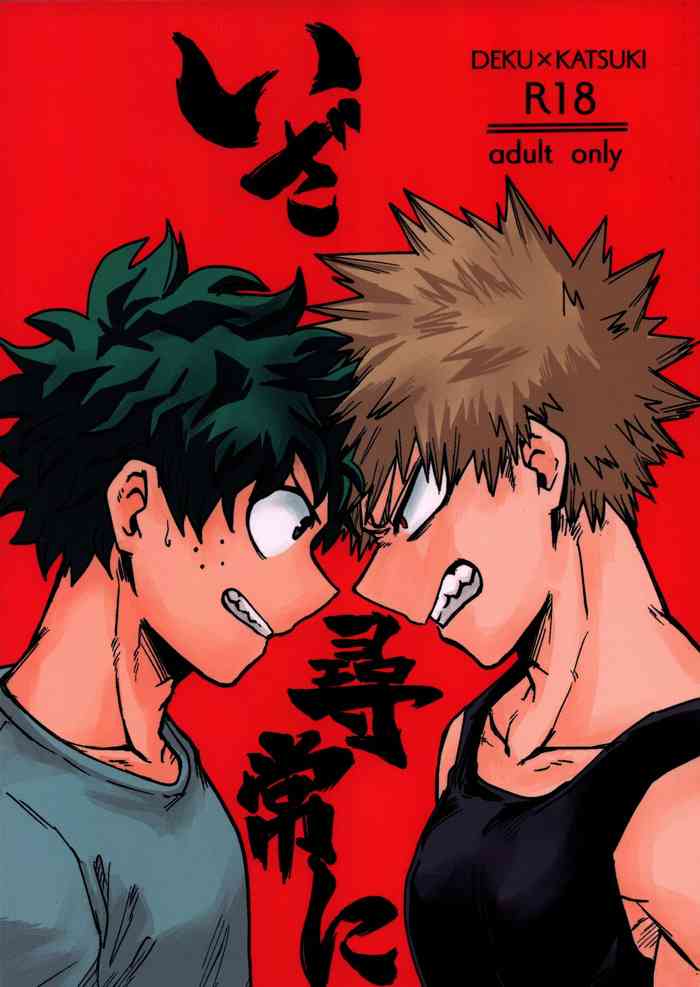 [そこがない (じゃこ助)] いざ尋常に (僕のヒーローアカデミア)