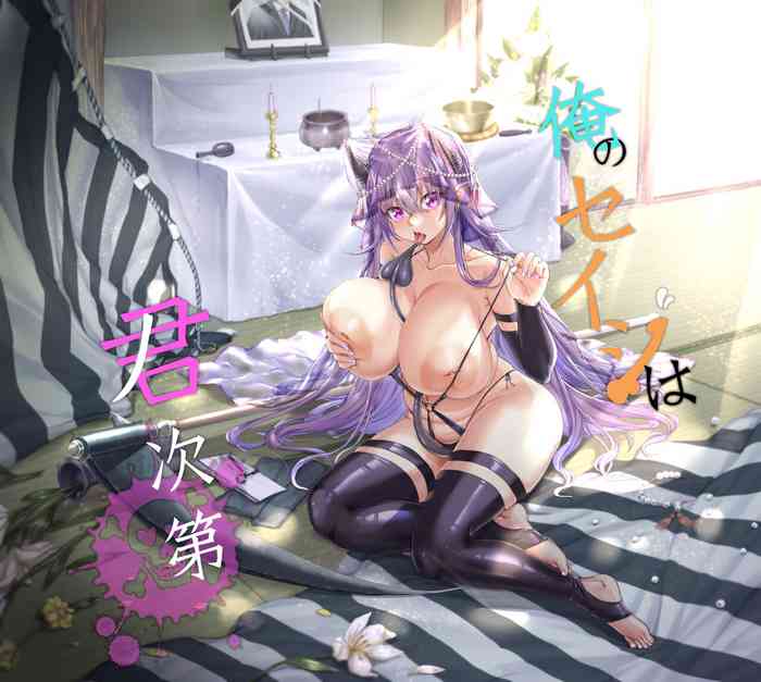 [居合堂] 俺のセイシは君次第 [DL版]