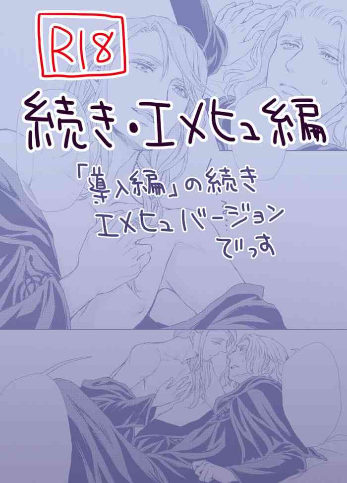 続き・エメヒュ編 続き・エメヒュ編