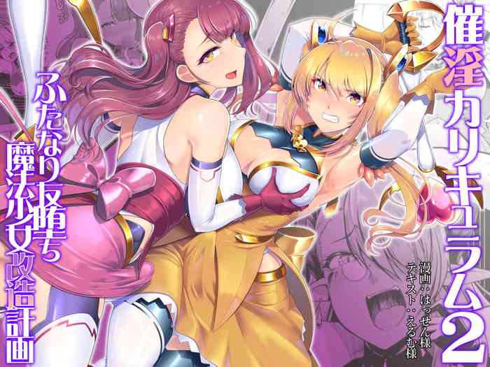 [ドダメ屋さん (はっせん)] 催淫カリキュラム2 -ふたなり友堕ち魔法少女改造計画- [繁體中國語]